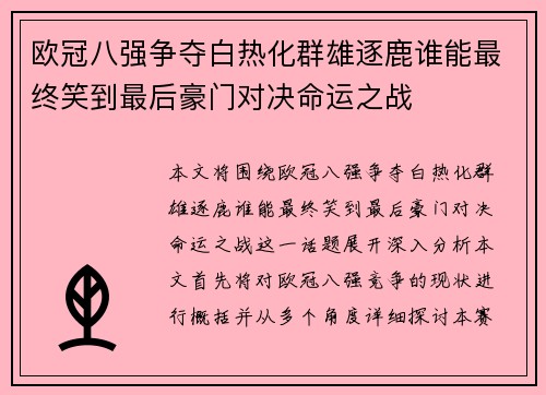 欧冠八强争夺白热化群雄逐鹿谁能最终笑到最后豪门对决命运之战