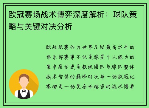 欧冠赛场战术博弈深度解析:球队策略与关键对决分析 欧冠赛场战术博弈深度解析:球队策略与关键对决分析
