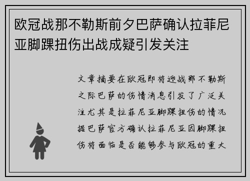 欧冠战那不勒斯前夕巴萨确认拉菲尼亚脚踝扭伤出战成疑引发关注
