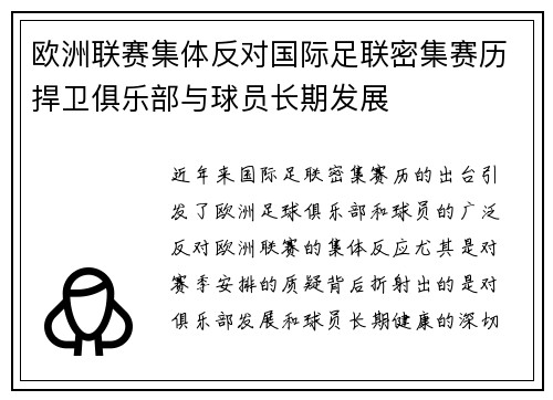欧洲联赛集体反对国际足联密集赛历捍卫俱乐部与球员长期发展