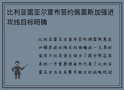 比利亚雷亚尔宣布签约佩雷斯加强进攻线目标明确