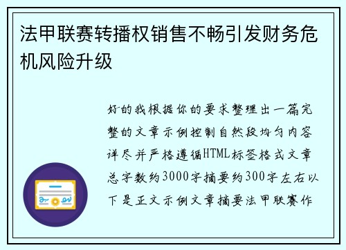 法甲联赛转播权销售不畅引发财务危机风险升级