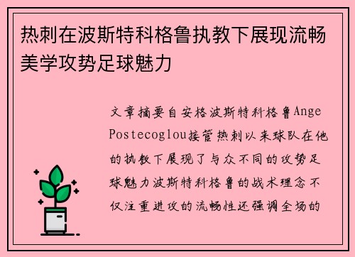 热刺在波斯特科格鲁执教下展现流畅美学攻势足球魅力