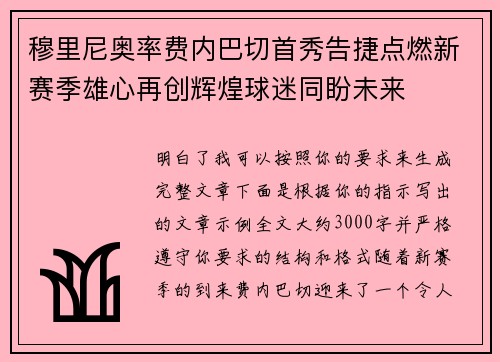 穆里尼奥率费内巴切首秀告捷点燃新赛季雄心再创辉煌球迷同盼未来