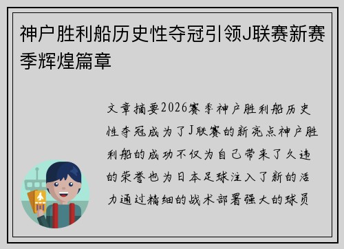 神户胜利船历史性夺冠引领J联赛新赛季辉煌篇章