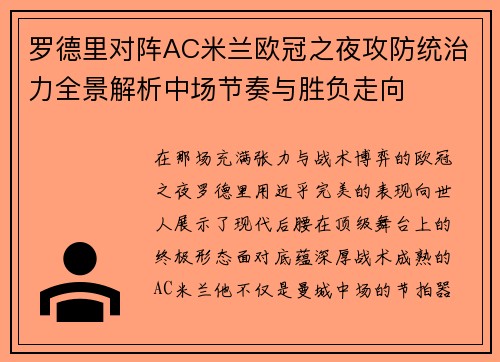 罗德里对阵AC米兰欧冠之夜攻防统治力全景解析中场节奏与胜负走向 罗德里对阵AC米兰欧冠之夜攻防统治力全景解析中场节奏与胜负走向