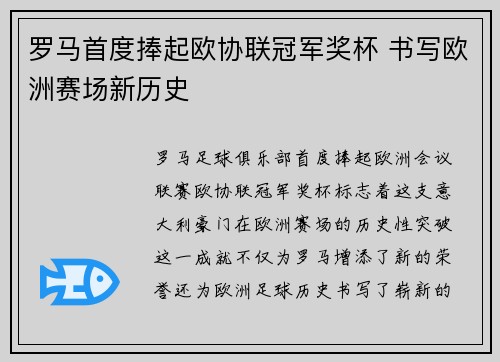 罗马首度捧起欧协联冠军奖杯 书写欧洲赛场新历史 罗马首度捧起欧协联冠军奖杯 书写欧洲赛场新历史