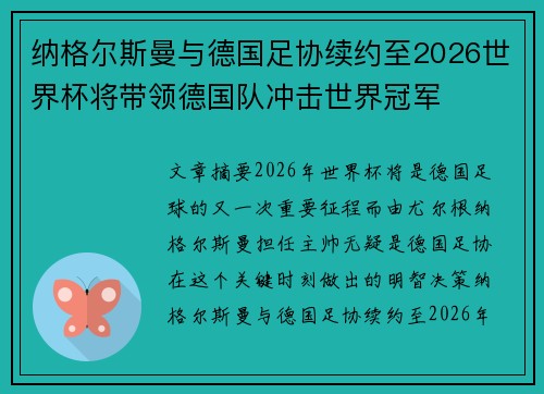 纳格尔斯曼与德国足协续约至2026世界杯将带领德国队冲击世界冠军 纳格尔斯曼与德国足协续约至2026世界杯将带领德国队冲击世界冠军
