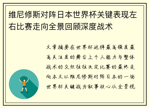 维尼修斯对阵日本世界杯关键表现左右比赛走向全景回顾深度战术 维尼修斯对阵日本世界杯关键表现左右比赛走向全景回顾深度战术