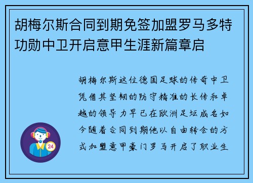 胡梅尔斯合同到期免签加盟罗马多特功勋中卫开启意甲生涯新篇章启 胡梅尔斯合同到期免签加盟罗马多特功勋中卫开启意甲生涯新篇章启