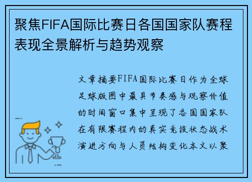 聚焦FIFA国际比赛日各国国家队赛程表现全景解析与趋势观察 聚焦FIFA国际比赛日各国国家队赛程表现全景解析与趋势观察
