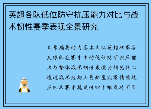 英超各队低位防守抗压能力对比与战术韧性赛季表现全景研究 英超各队低位防守抗压能力对比与战术韧性赛季表现全景研究