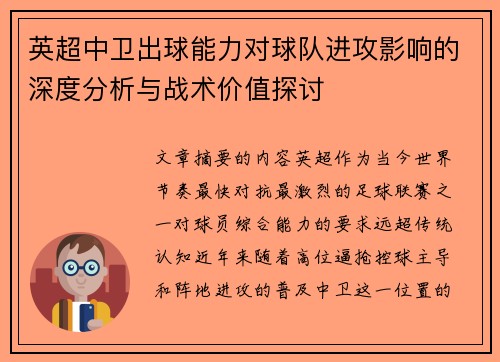 英超中卫出球能力对球队进攻影响的深度分析与战术价值探讨 英超中卫出球能力对球队进攻影响的深度分析与战术价值探讨