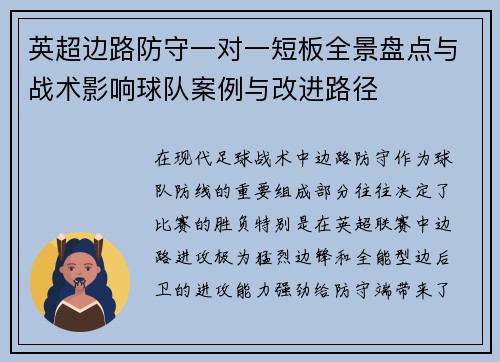 英超边路防守一对一短板全景盘点与战术影响球队案例与改进路径 英超边路防守一对一短板全景盘点与战术影响球队案例与改进路径