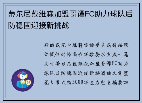 蒂尔尼戴维森加盟哥谭FC助力球队后防稳固迎接新挑战 蒂尔尼戴维森加盟哥谭FC助力球队后防稳固迎接新挑战