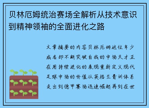 贝林厄姆统治赛场全解析从技术意识到精神领袖的全面进化之路