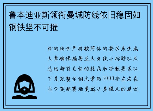 鲁本迪亚斯领衔曼城防线依旧稳固如钢铁坚不可摧
