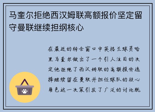 马奎尔拒绝西汉姆联高额报价坚定留守曼联继续担纲核心